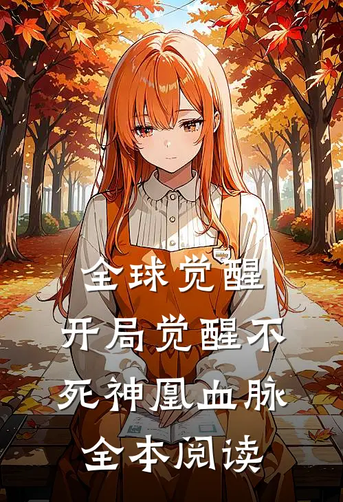 全球觉醒：开局觉醒不死神凰血脉全本阅读