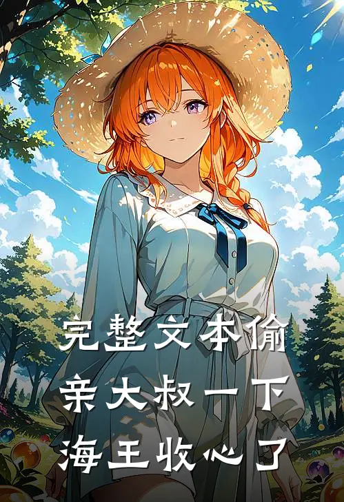 完整文本偷亲大叔一下，海王收心了