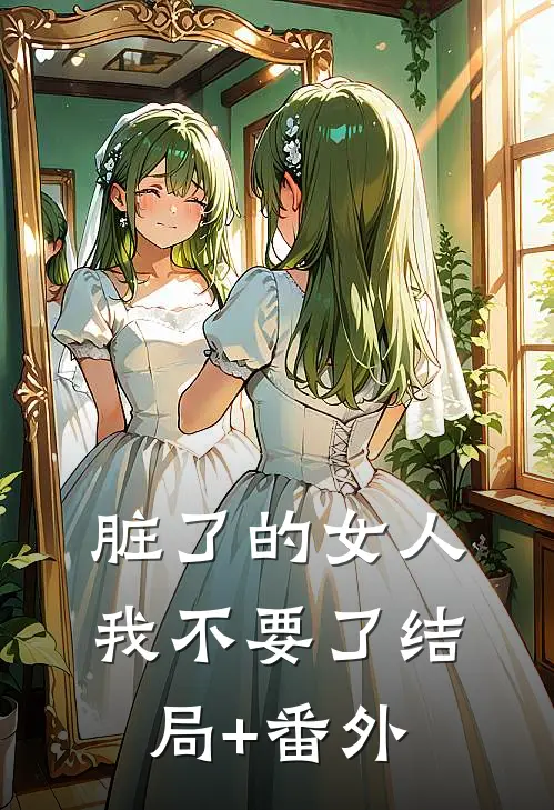 脏了的女人我不要了结局+番外
