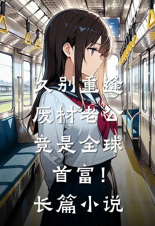 久别重逢：废材老公竟是全球首富！长篇小说
