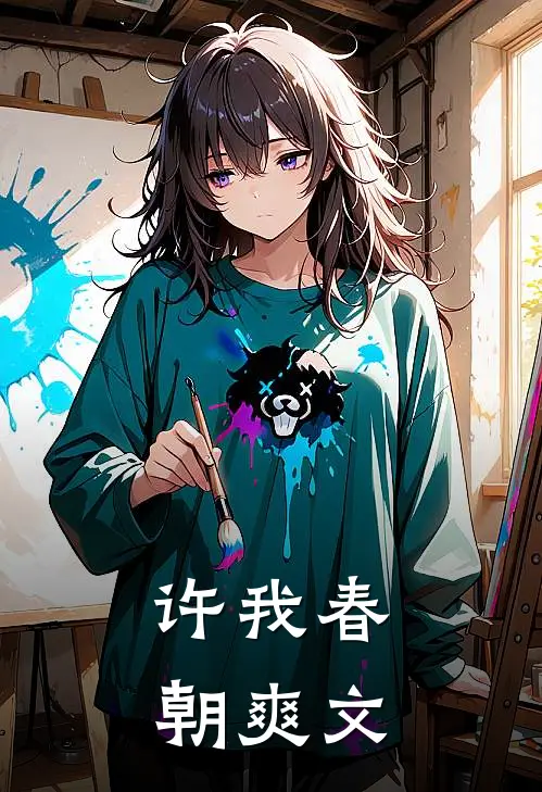许我春朝爽文