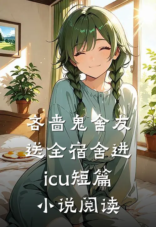 吝啬鬼舍友送全宿舍进icu短篇小说阅读