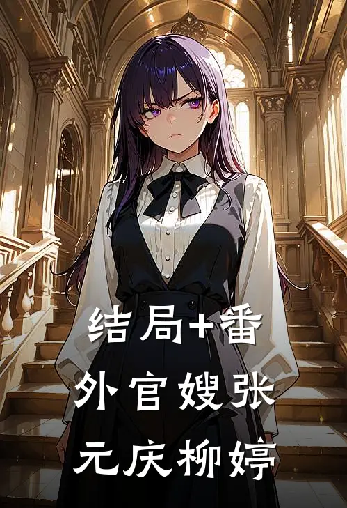 结局+番外官嫂张元庆柳婷