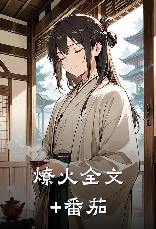 燎火全文+番茄