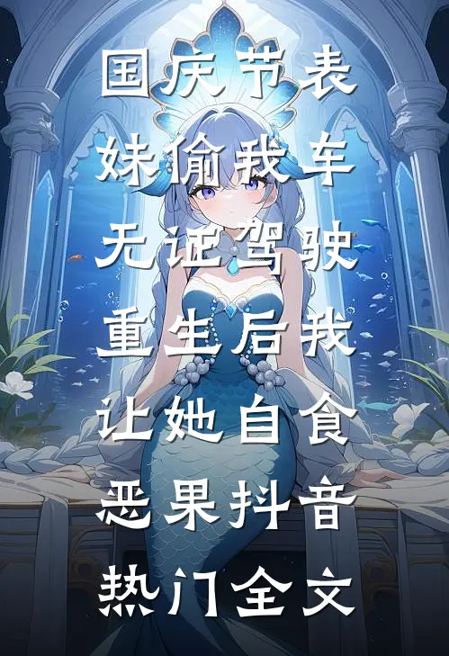 国庆节表妹偷我车无证驾驶，重生后我让她自食恶果抖音热门全文
