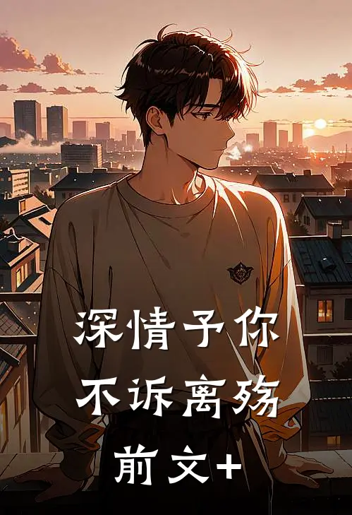 深情予你，不诉离殇前文+