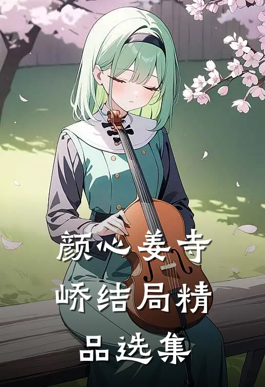颜心姜寺峤结局精品选集