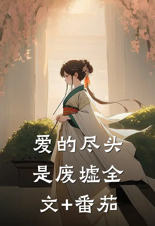 爱的尽头是废墟全文+番茄