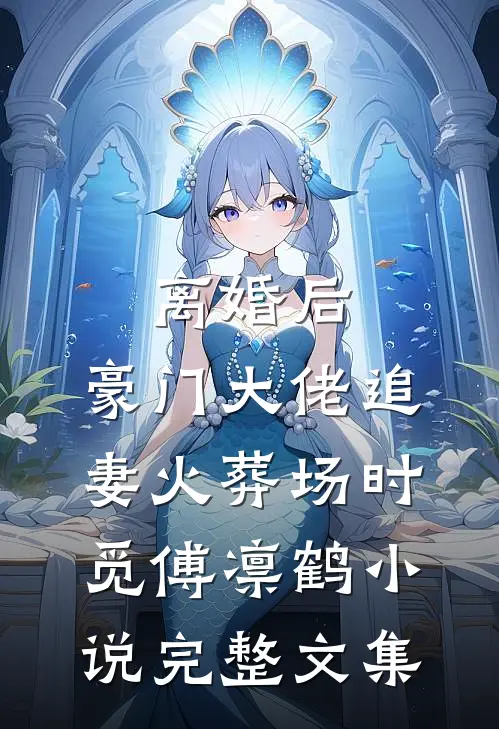 离婚后,豪门大佬追妻火葬场时觅傅凛鹤小说完整文集