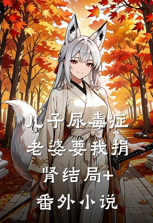 儿子尿毒症，老婆要我捐肾结局+番外小说