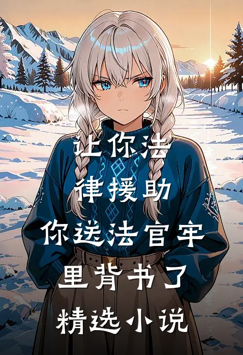 让你法律援助,你送法官牢里背书了精选小说