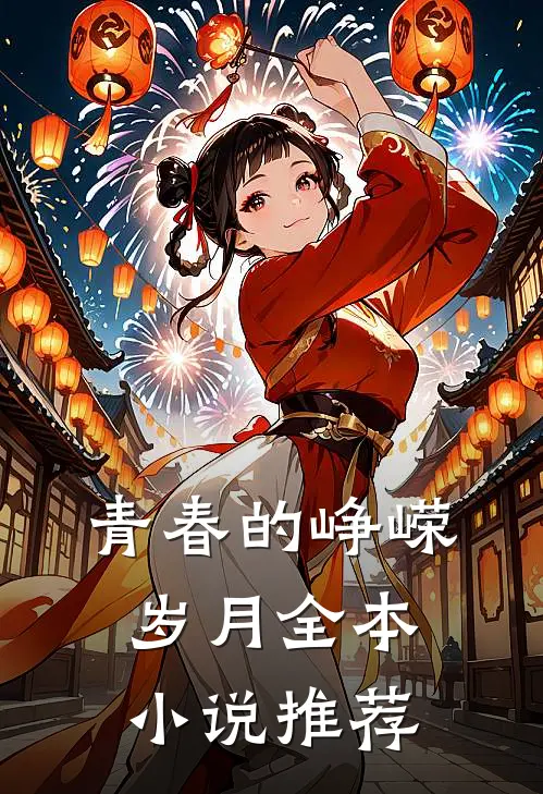 青春的峥嵘岁月全本小说推荐