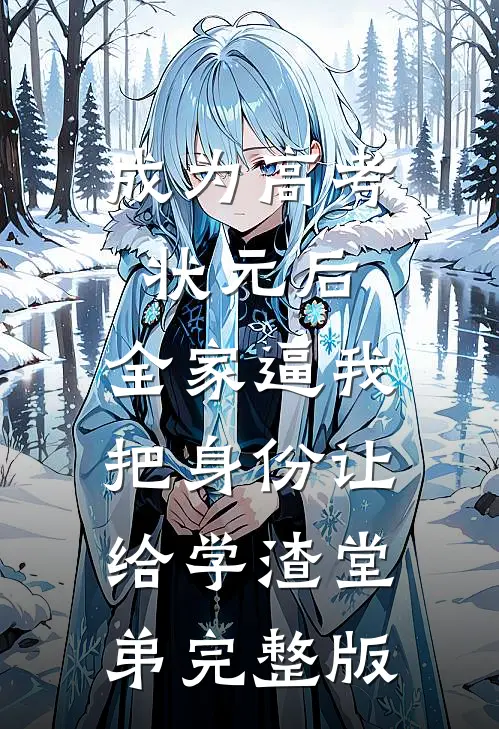成为高考状元后，全家逼我把身份让给学渣堂弟完整版
