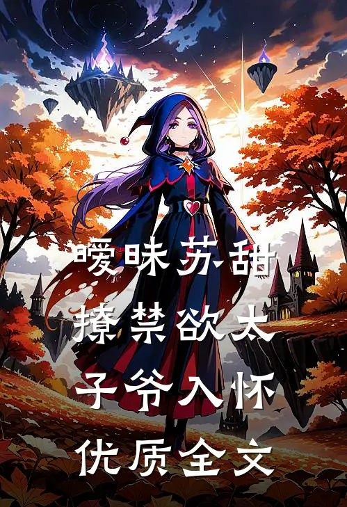 暧昧苏甜:撩禁欲太子爷入怀优质全文