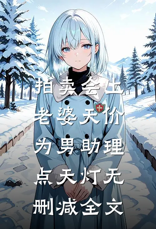 拍卖会上，老婆天价为男助理点天灯无删减全文