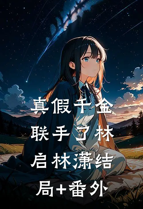 真假千金联手了林启林潇结局+番外