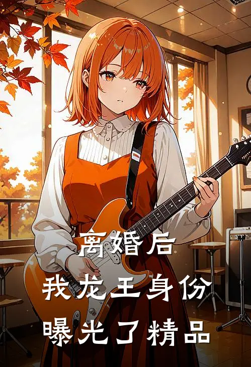 离婚后，我龙王身份曝光了精品