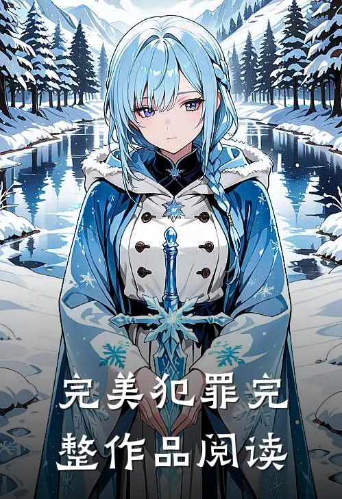 完美犯罪完整作品阅读