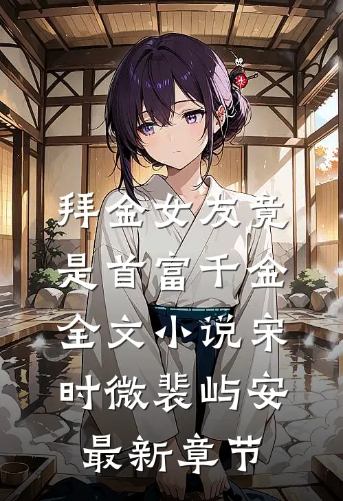 拜金女友竟是首富千金全文小说宋时微裴屿安最新章节