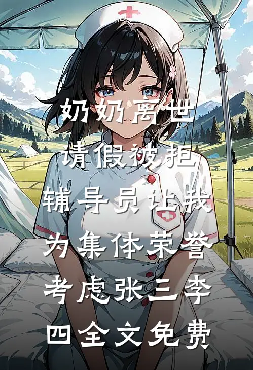 奶奶离世请假被拒，辅导员让我为集体荣誉考虑张三李四全文免费
