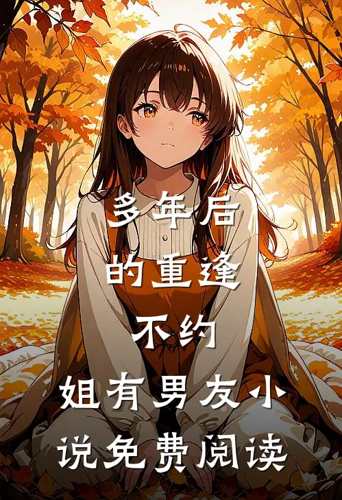 多年后的重逢，不约，姐有男友小说免费阅读