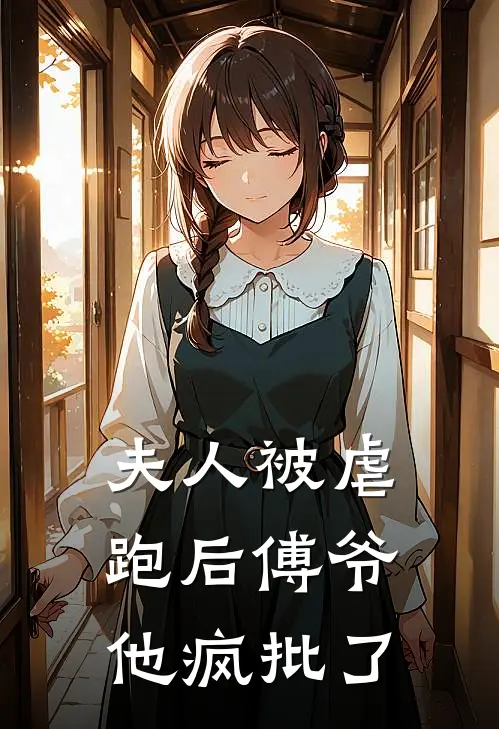 夫人被虐跑后傅爷他疯批了