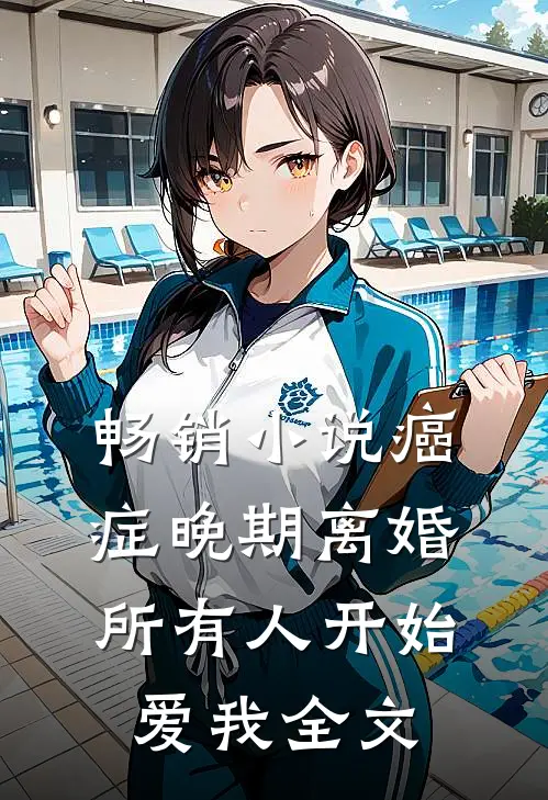 畅销小说癌症晚期离婚,所有人开始爱我全文