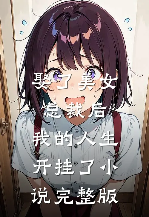娶了美女总裁后，我的人生开挂了小说完整版