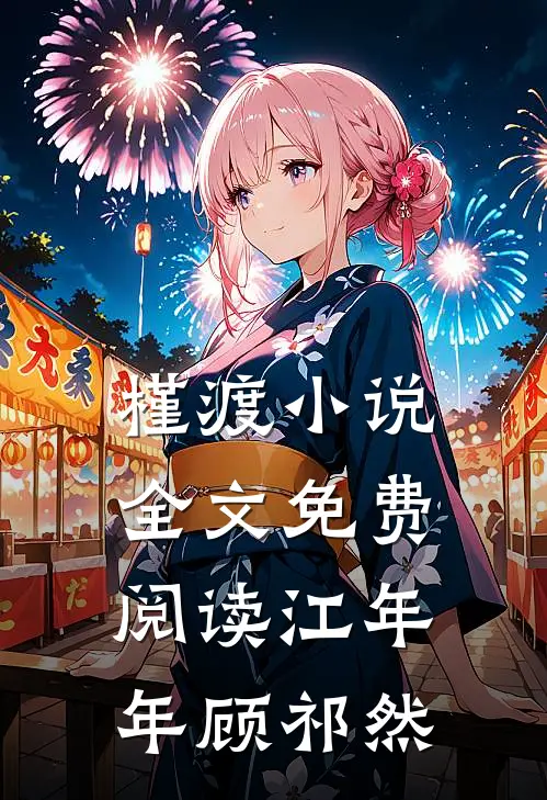 槿渡小说全文免费阅读江年年顾祁然