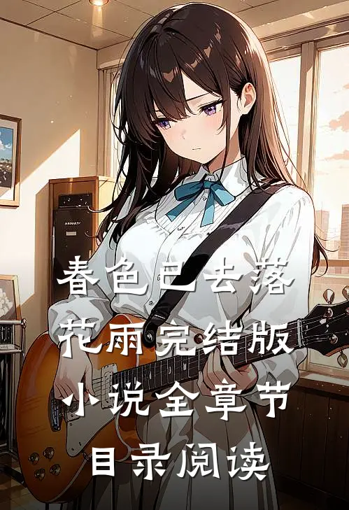 春色已去落花雨完结版小说全章节目录阅读
