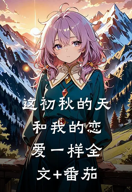 这初秋的天和我的恋爱一样全文+番茄
