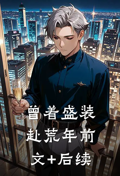 曾着盛装赴荒年前文+后续