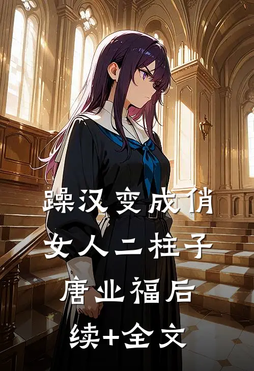 躁汉变成俏女人二柱子唐业福后续+全文