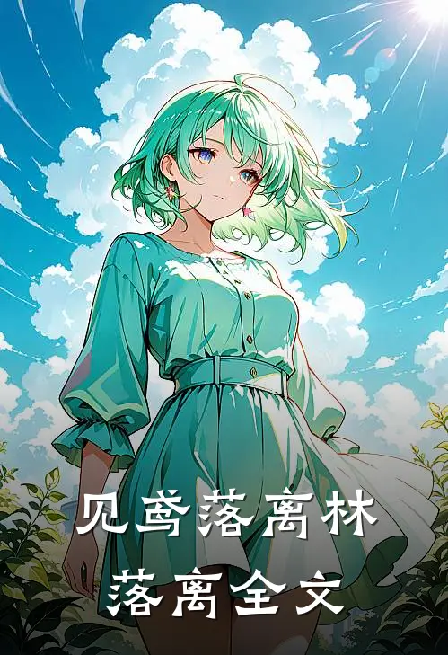 见鸢落离林落离全文