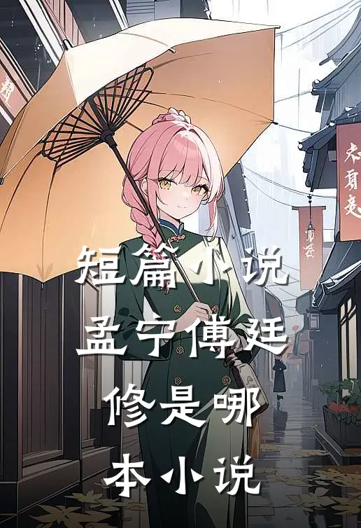 短篇小说孟宁傅廷修是哪本小说
