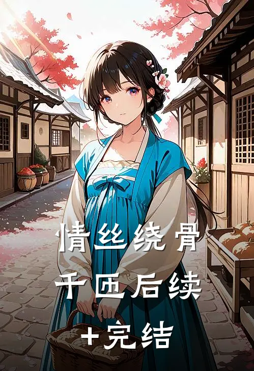 情丝绕骨千匝后续+完结