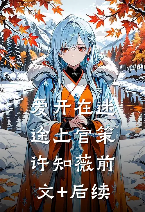 爱开在迷途上官策许知薇前文+后续