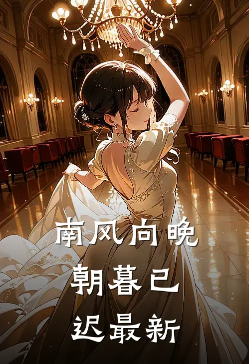 南风向晚，朝暮已迟最新