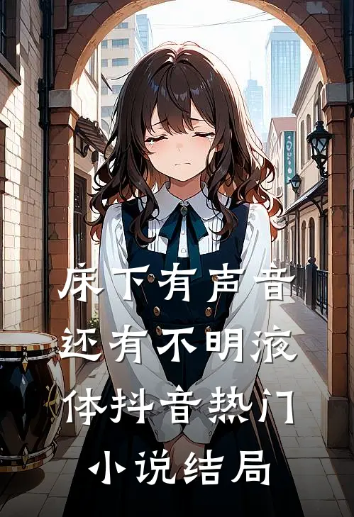 床下有声音，还有不明液体抖音热门小说结局
