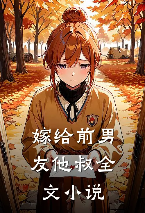 嫁给前男友他叔全文小说