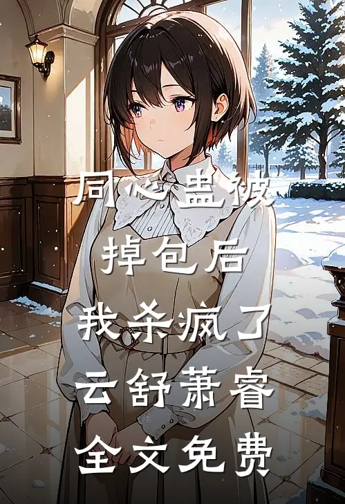 同心蛊被掉包后，我杀疯了云舒萧睿全文免费