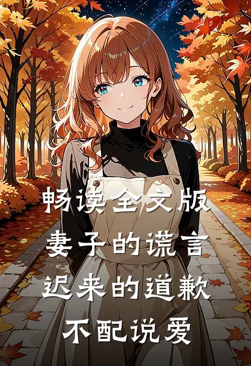 畅读全文版妻子的谎言：迟来的道歉不配说爱