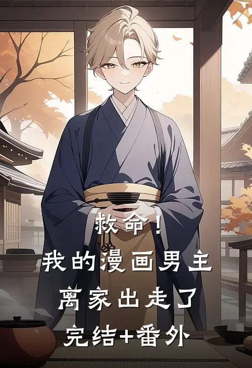 救命！我的漫画男主离“家”出走了完结+番外