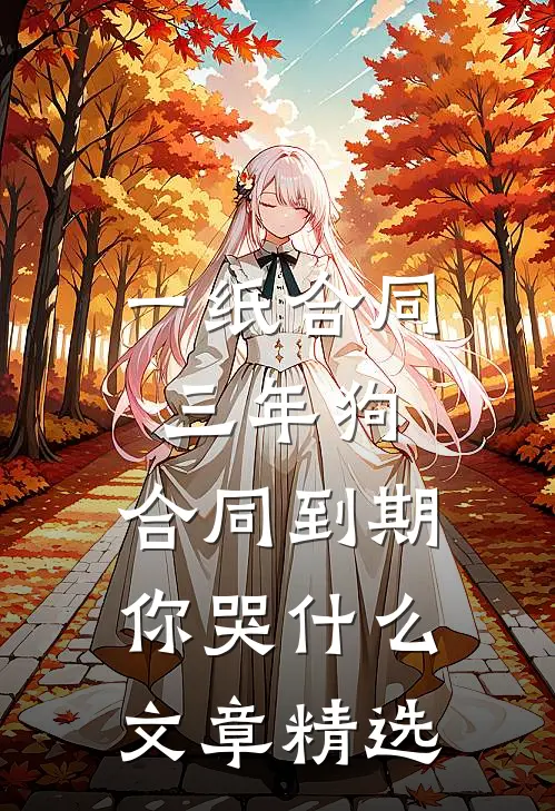 一纸合同三年狗，合同到期你哭什么文章精选