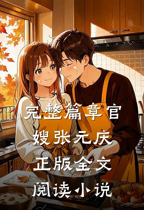 完整篇章官嫂张元庆正版全文阅读小说
