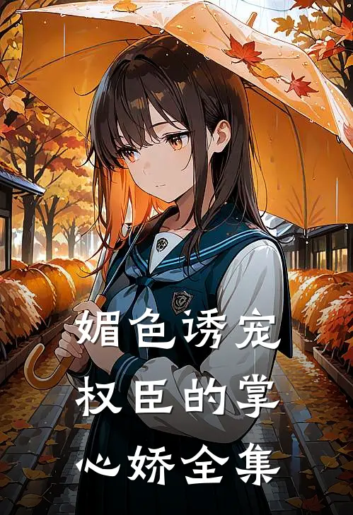 媚色诱宠：权臣的掌心娇 全集