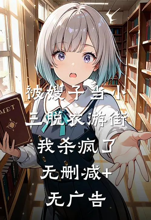 被嫂子当小三脱衣游街，我杀疯了无删减+无广告