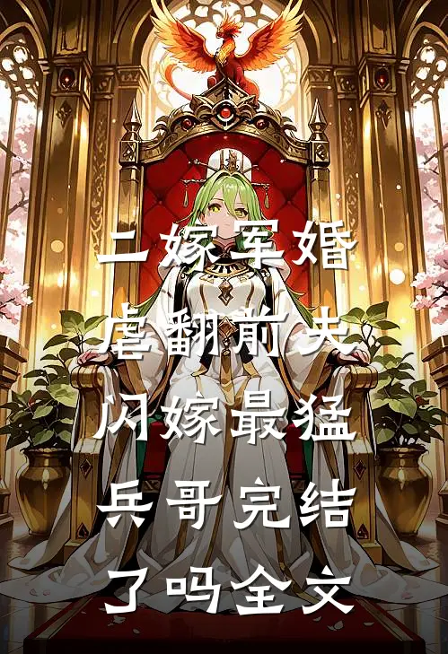 二嫁军婚:虐翻前夫闪嫁最猛兵哥完结了吗全文