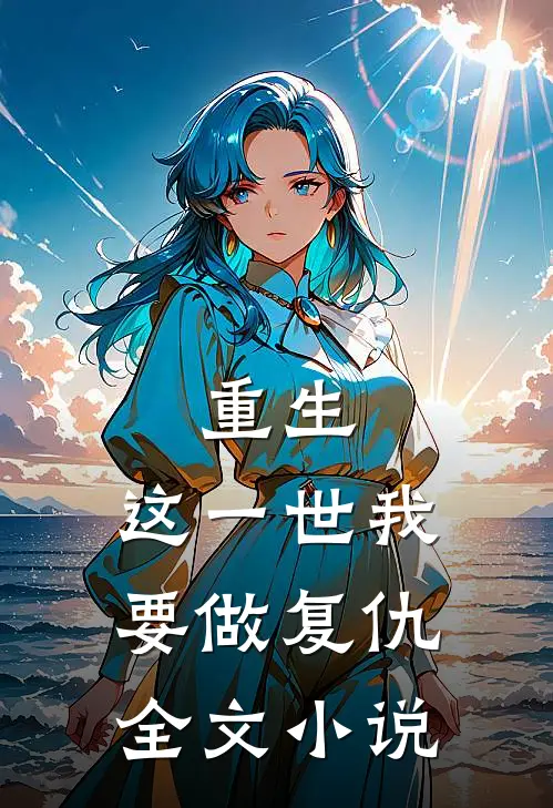 重生：这一世我要做复仇全文小说