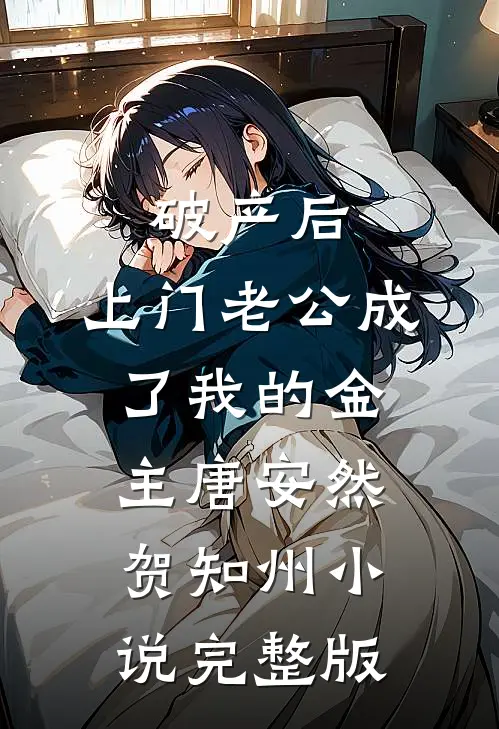 破产后，上门老公成了我的金主唐安然贺知州小说完整版
